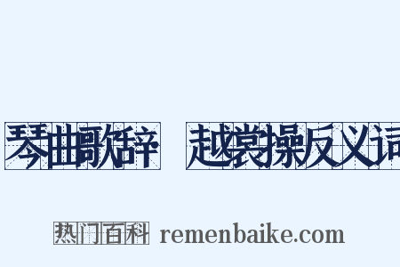 琴曲歌辞·越裳操反义词是什么意思的图片